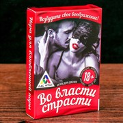 Игра для влюбленных "Во власти страсти" Игра для влюбленных "Во власти страсти"