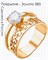 Женское кольцо позолоченное "Виктория" - фото 14937